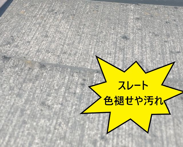 スレート屋根　色褪せ　汚れ